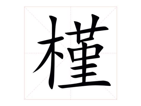 槿 意思|槿的意思，槿字的意思